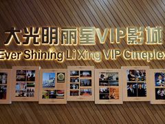 -大光明丽星VIP影城(昌里路杜比全景声店)