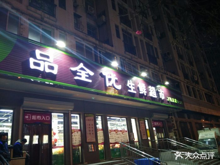 品全优生鲜超市(万德庄店)图片 第50张