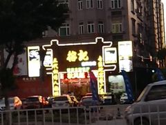 -榕记(番禺总店)