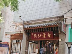 -赵记素斋·绿豆馅饼(钟楼小区店)