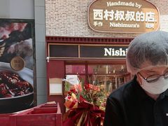 -西村叔叔的店·面包·甜品·蛋糕(崂山丽达店)