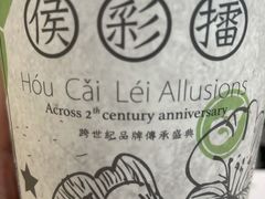 -幸福侯彩擂·奶茶