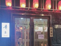 -贵木日本料理·铁板烧(新地假日广场店)