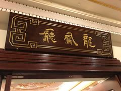 -上海和平饭店龙凤厅 Dragon Phoenix