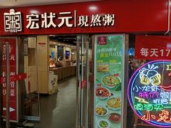 -宏状元现熬粥·京味菜(五棵松店)