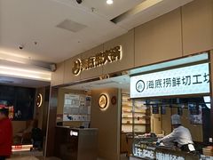 -海底捞火锅(如皋吾悦广场店)