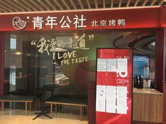 门面-青年公社烤鸭(宝杨宝龙广场店)