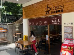 -友名Cross日式咖喱屋(江南大道中店)