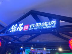 -梨花自助烤肉(天河城店)