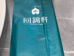 -回锦轩(泉园店)