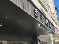 -全季酒店(苏州观前街察院场地铁站店)