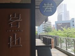 -岩也·日料与酒(龙岗天安云谷店)