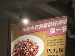-巴扎屋大盘鸡·新疆菜(汇嘉时代店)