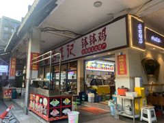 -古真记钵钵鸡(老公园店)