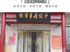 门面-铁军鲜羊肉汤