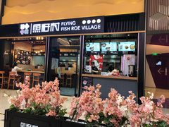 门面-鱼籽村秘制拌饭(崇文门店)