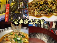 -老李家土菜馆·安吉地标美食