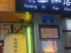 -广益饭店·云南菜·传统滇菜(翠湖北门书屋店)