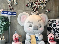 -了不起的考拉咖啡店(高新店)