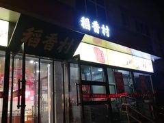 -稻香村(来广营店)