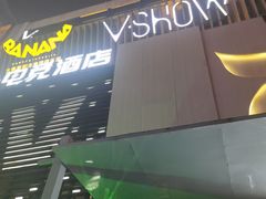 -V SHOW max KTV(粉巷店)