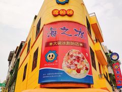-渡船头海之冰