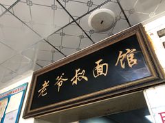 门面-超爷叔面馆(西园店)