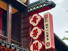 -奇芳阁·百年清真南京菜(夫子庙店)