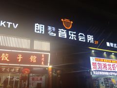 门面-朗琴音乐会所(八卦岭店)