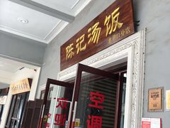 门面-陈记汤饭(水巷口店)