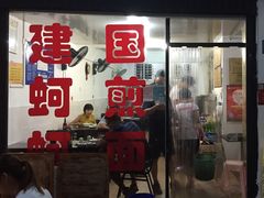 门面-建国蚵煎蚵面