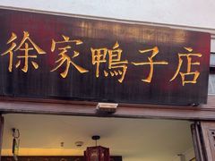 -徐家鸭子·非遗烤鸭(老门东店)