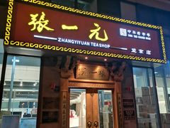 -张一元茶庄(望京店)