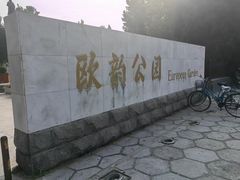 -欧韵公园