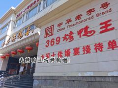 -西安烤鸭店(369烤鸭王店)