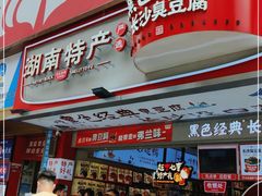 -黑色经典臭豆腐·湖南特产(步行街店)