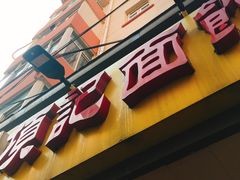 -项记面馆(明瓦廊店)