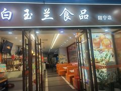 -白玉兰食品(中山公园龙之梦店)