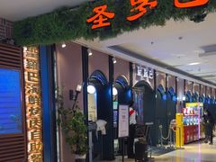 -圣罗巴海鲜烤肉自助(佳兆业店)