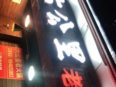 门面-六公里老火锅(总店)