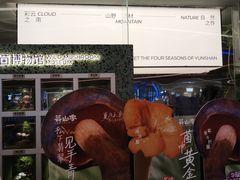 -芸山季·云南山珍菌火锅(南翔印象城MEGA店)