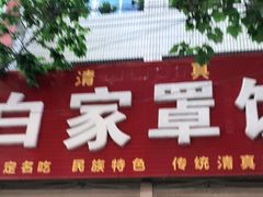 门面-白家平赫园罩饼(文昌大街店)