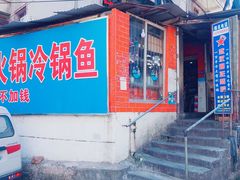 门面-重庆特色冷锅鱼(武大店)
