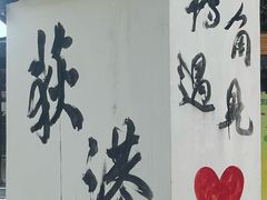 -丝绸小镇荻港古村