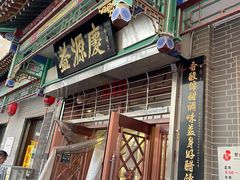 -益源庆