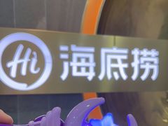 -海底捞火锅(长宁路龙之梦店)