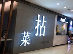 -拈菜(观音桥阳光世纪店)