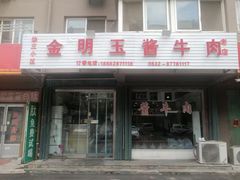 -金明玉小吃(康城路店)