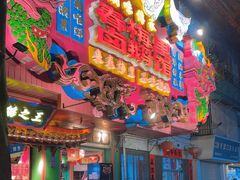 -春梅里卤鹅馆·47年老字号(中山路店)