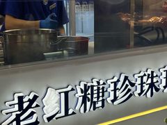 -煲珠公·老红糖珍珠奶茶(长宁龙之梦店)